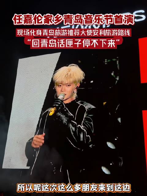 星星火火8.10任嘉伦空降青岛，担当城市文旅推荐官