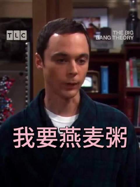 看来谢尔顿燕麦粥是吃不上了