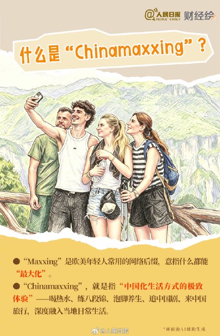 海外热词从China Travel到Chinamaxxing反映出家国万象哪些新变化? 海外热词从China Travel到Chinamaxxing反映出家国万象哪些新变化?