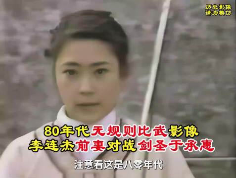 80年代无规则比武影像 ：李连杰前妻对战剑圣于承惠，精彩刺激