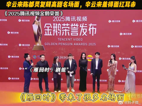 辛云来陈都灵复刻高甜名场面，辛云来羞得面红耳赤 金鹅荣誉 陈都灵 辛云来