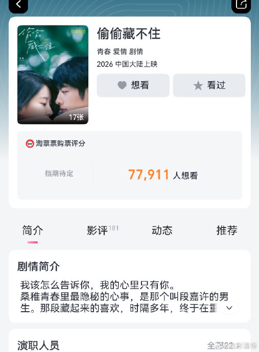 《偷偷藏不住》后续还会重新定档上映吗？