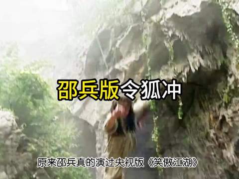 张纪中换角邵兵赔百万，李亚鹏接演令狐冲