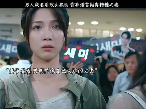 好剧推荐，男人成名后改头换面背弃诺言抛弃糟糠之妻