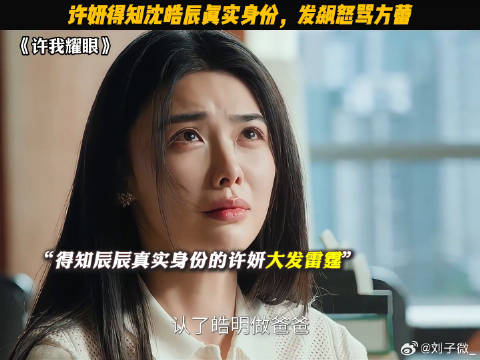许妍得知沈皓辰真实身份，发飙怒骂方蕾 赵露思 许妍 沈皓明
