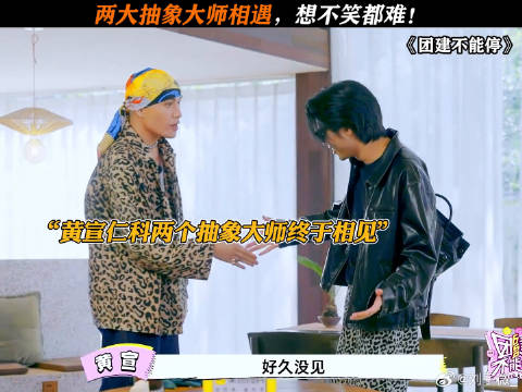 笑晕了，主打一个抽象！ 汪苏泷 搞笑 黄宣