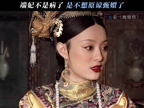 端妃是没有原谅自己还是没有原谅甄嬛？ 甄嬛传