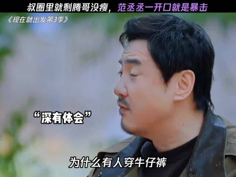 丞丞这嘴是真不怕得罪人啊 ｜现在就出发