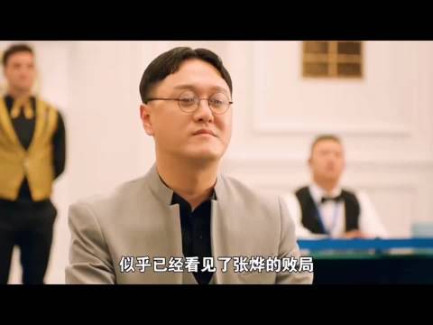 对手笃定张烨必输，谁知反转来得猝不及防