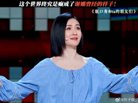 谢娜的精神状态太超前了 这个世界终究癫成了谢娜曾经的样子