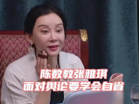 陈数教张雅琪如何面对负面舆论
