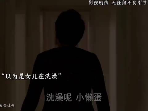“以为是女儿在洗澡”