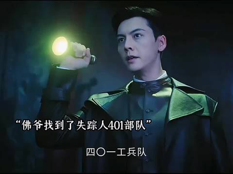 佛爷终于找到了失踪的401部队，不料一直和佛爷等人保持800米距离