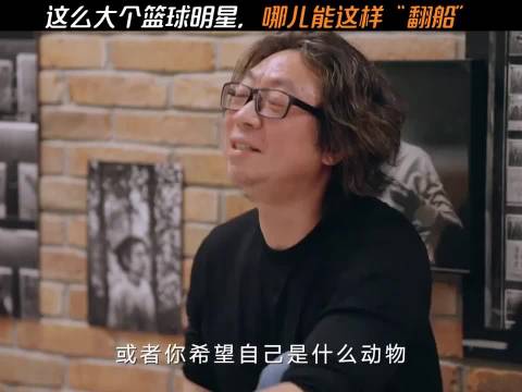 姚明:哪天我真翻船了，够很多人吃一顿了