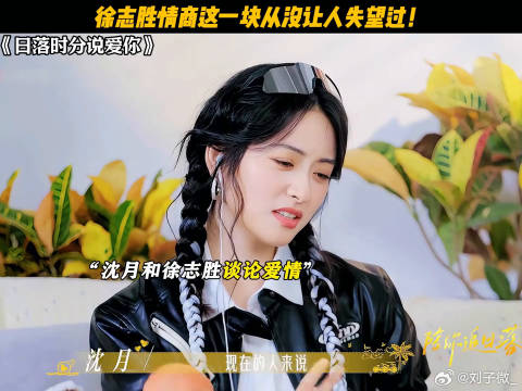 徐志胜情商这一块从没让人失望过！ 徐志胜 恋综