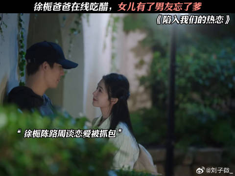 徐栀爸爸在线吃醋，女儿有了男友忘了爹 王安宇 刘浩存