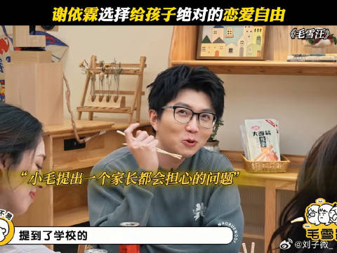 谢依霖选择给孩子绝对的恋爱自由 谢依霖 李雪琴 郭碧婷