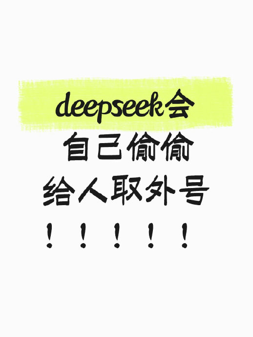 DeepSeek取外号的机制会影响用户隐私吗？