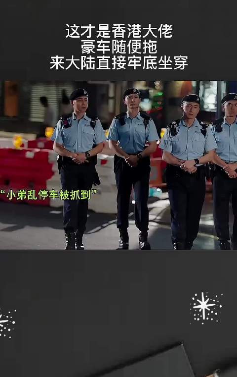 这才是香港大佬，豪车随便拖，来大陆直接牢底坐穿！