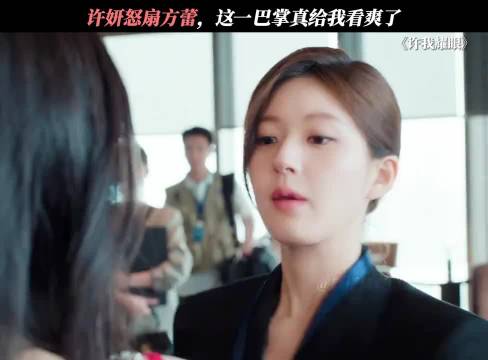 许妍不装了，不会再给任何人好脸色 许我耀眼 | 赵露思 | 陈伟霆