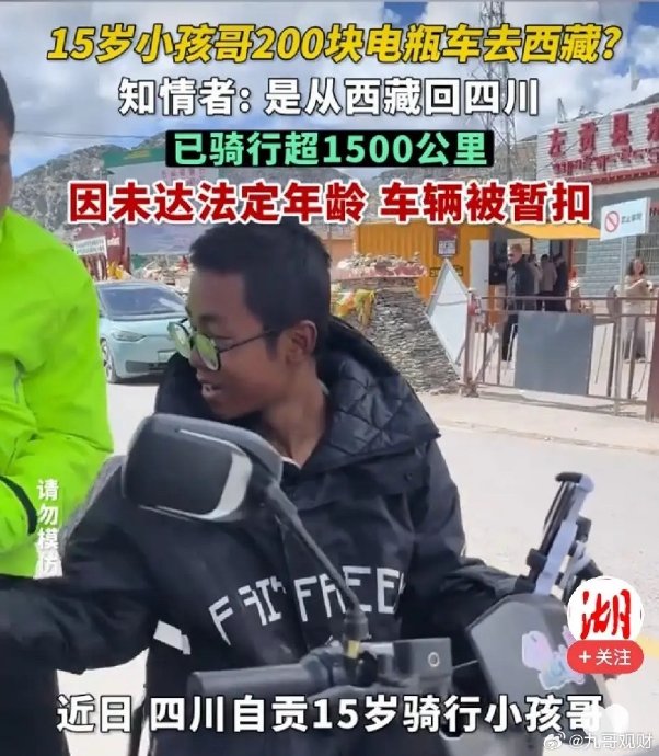 家长和交警如何看待15岁男孩骑电瓶车进藏? 家长和交警如何看待15岁男孩骑电瓶车进藏?