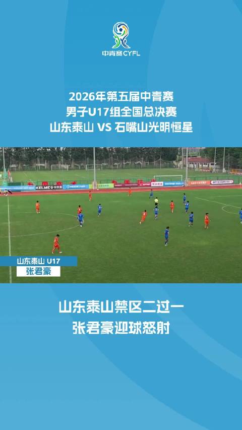 山东泰山禁区二过一 张君豪迎球怒射