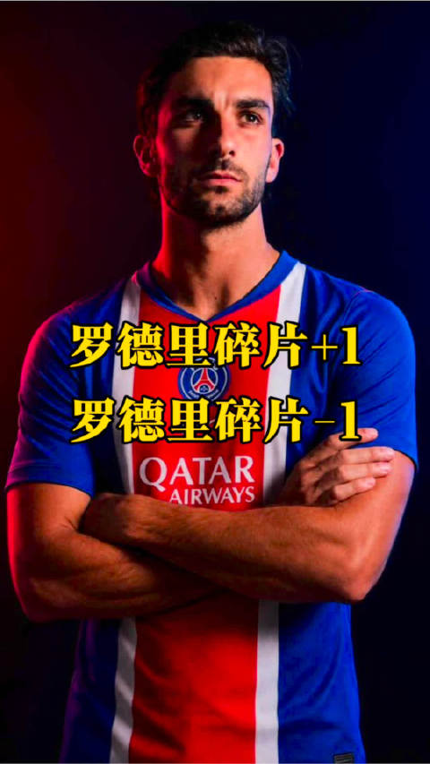 突发消息： 费兰基本和大巴黎达成个人协议！ 小鲁尼赛季报销！