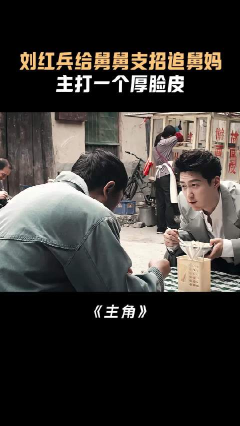 刘红兵给舅舅支招追舅妈，主打一个厚脸皮