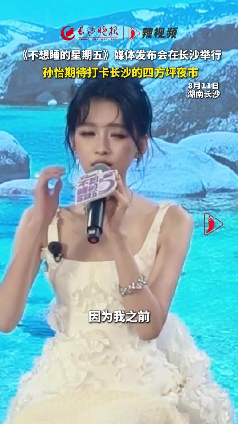 孙怡期待打卡长沙四方坪夜市