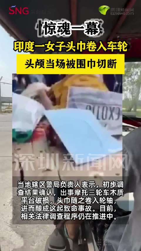 印度女子头巾卷入车轮被断头