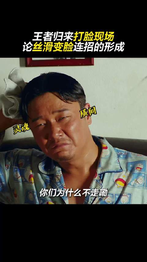 什么？王者归来？是这个王者归来吗