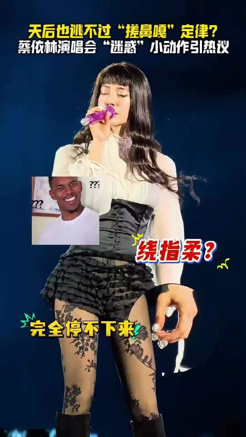 天后也逃不过“搓鼻嘎”定律？蔡依林演唱会“迷惑”小动作引热议！