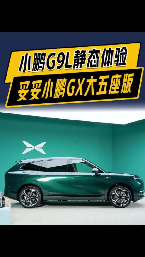 妥妥小鹏GX大五座版，预售25.98万元的小鹏G9L到底有哪些黑科技？