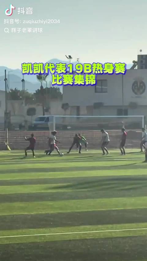 刘凯源比利亚雷亚尔U19B首发57分钟，球队3-1取胜