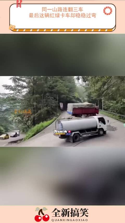 同一山路连翻三车，最后这辆红绿卡车却稳稳过弯