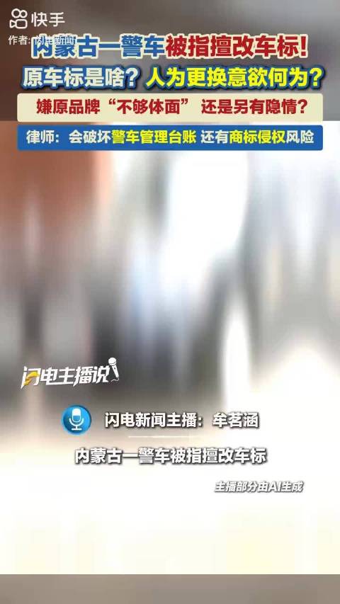 内蒙古一警车被指擅改车标！原车标是啥？人为更换意欲何为？ 警车车标