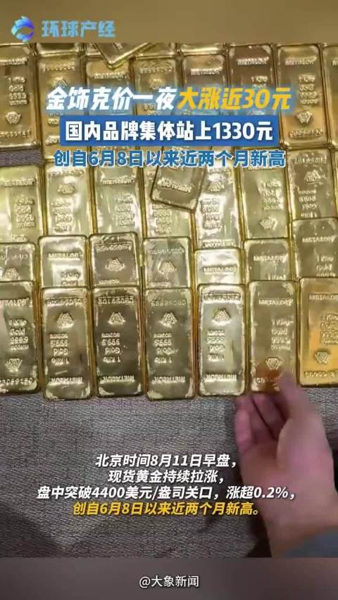金价创近2个月新高国内金饰价格一周涨超100元
