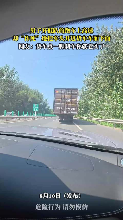 男子开低趴跑车上高速，车头钻进货车车厢下