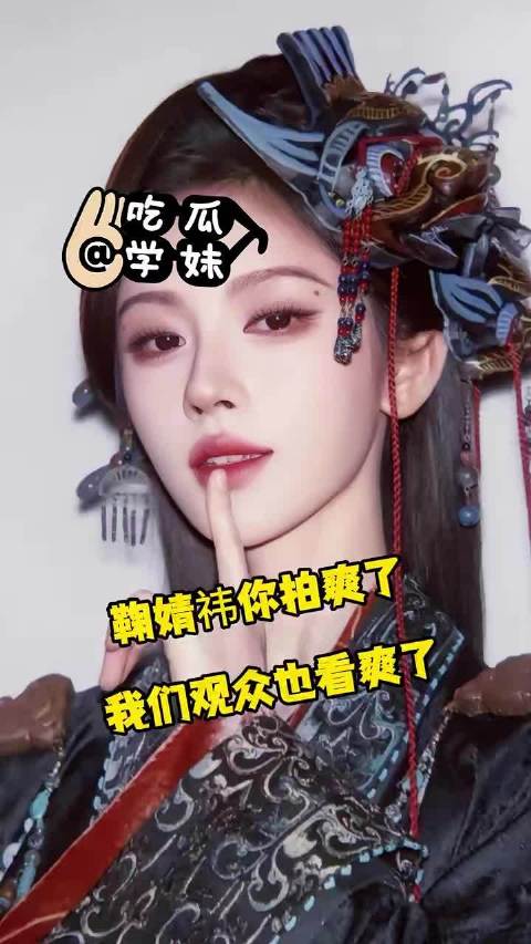 鞠婧祎你拍爽了，我们观众也看爽了