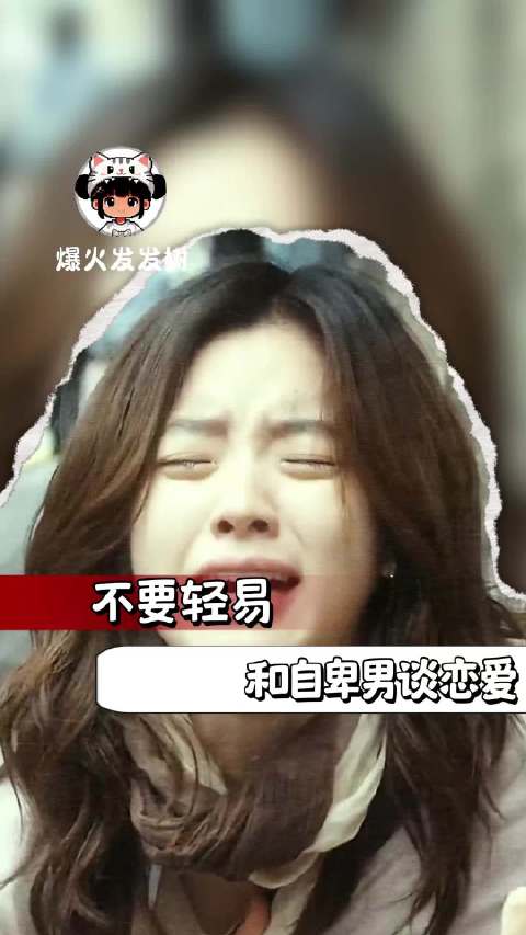 看得我都直冒冷汗wy 万万没想到 恋爱 自卑