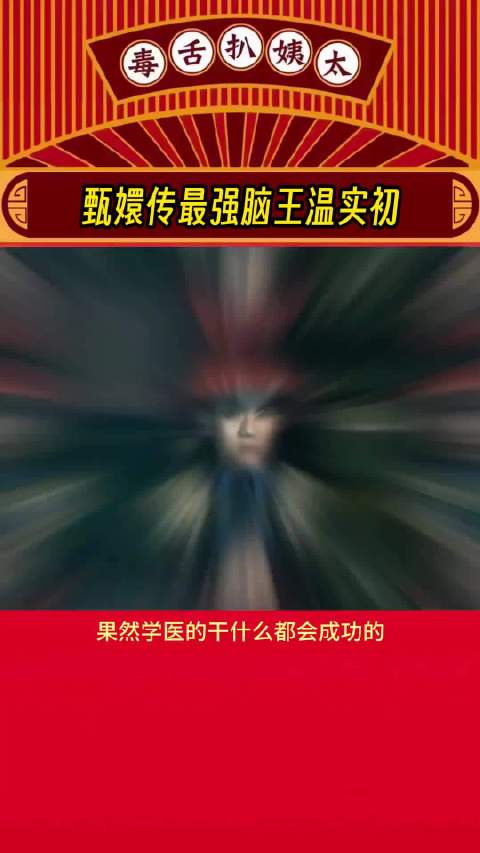 温太医每日背万遍月份，切换台词不卡壳