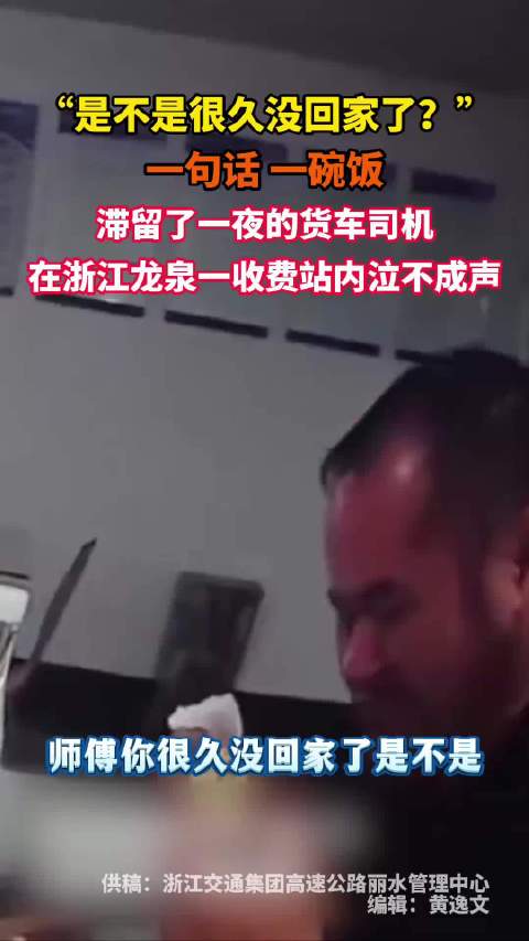 一句话一碗饭让货车司机泣不成声：是不是很久没回家了？