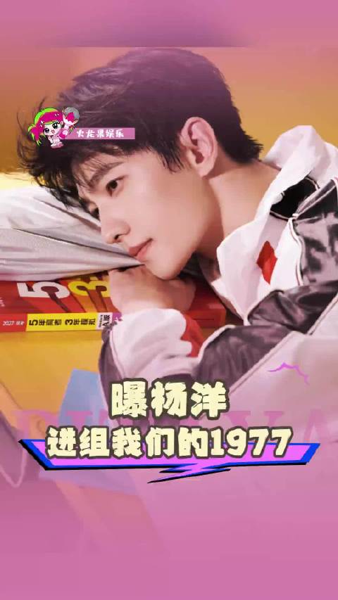 杨洋像隔壁班新来的学长 曝杨洋进组我们的1977 杨洋亲证下部剧进组我们的1977