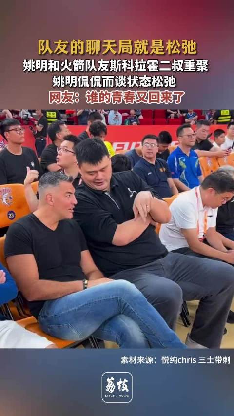 姚明斯科拉观战明日之星揭幕战
