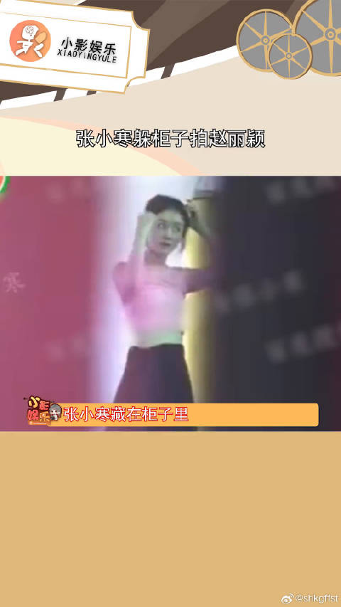 张小寒躲柜子拍赵丽颖，好家伙纯纯楚门的世界