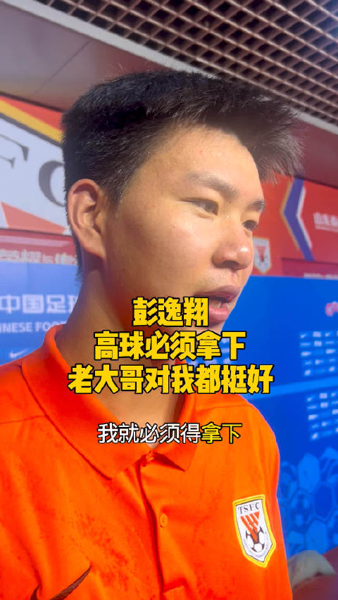 山东泰山队阳光大男孩彭逸翔：老大哥们对我都挺好