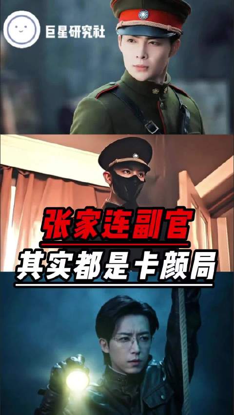 有关张家卡颜的实证再加一！ 张日山 张小鱼 张小烬 颜值 九门