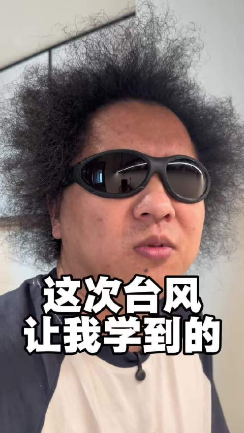 台风教会了我什么