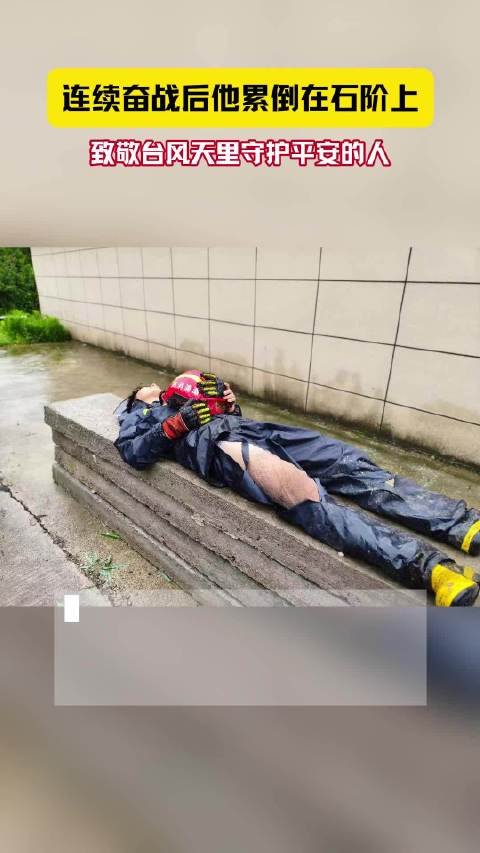 步霖涛累倒石阶，连轴转坚守后短暂喘息