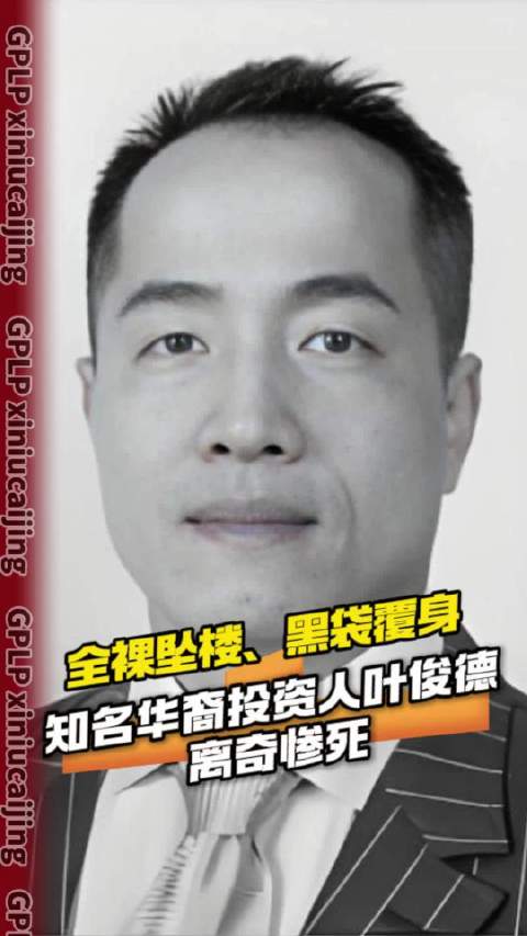 全裸坠楼、黑袋覆身 知名华裔投资人叶俊德离奇惨死